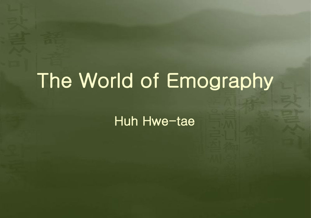 The world of emography
